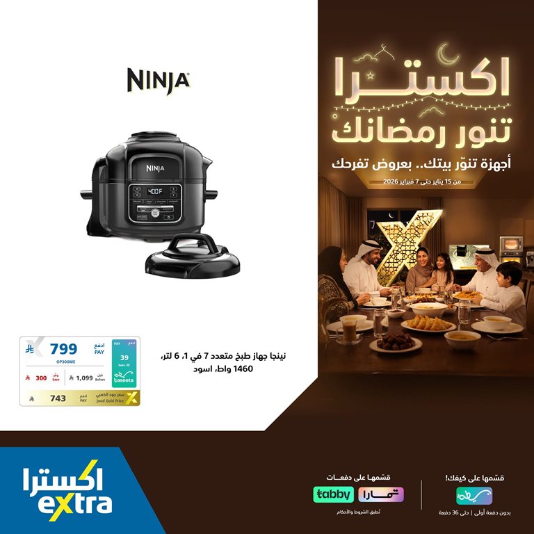 عروض اكسترا السعودية اليوم