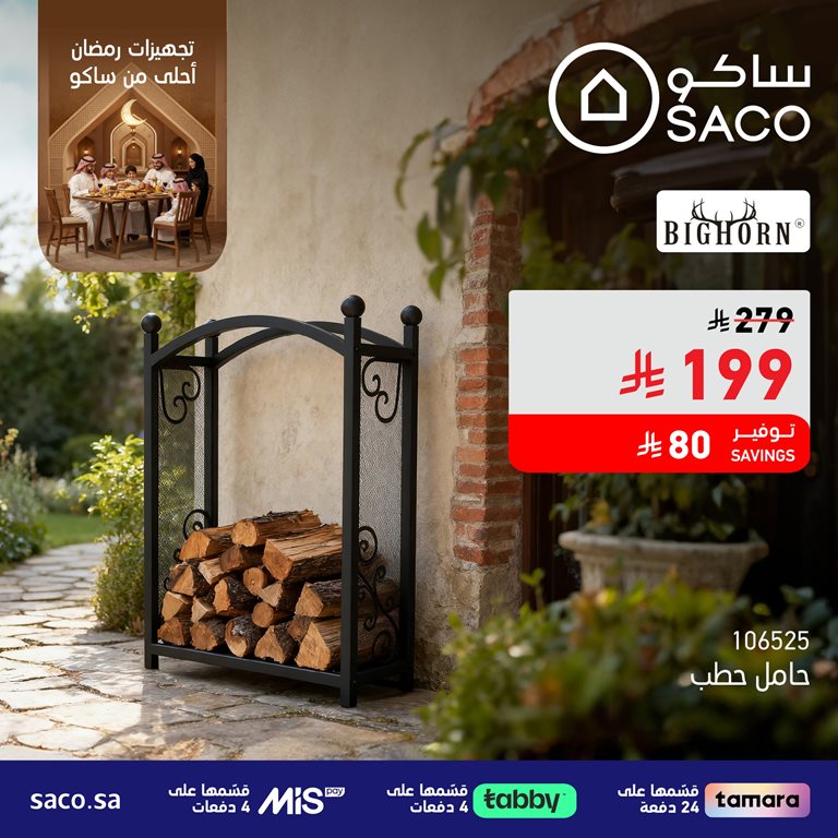 عروض ساكو اليوم