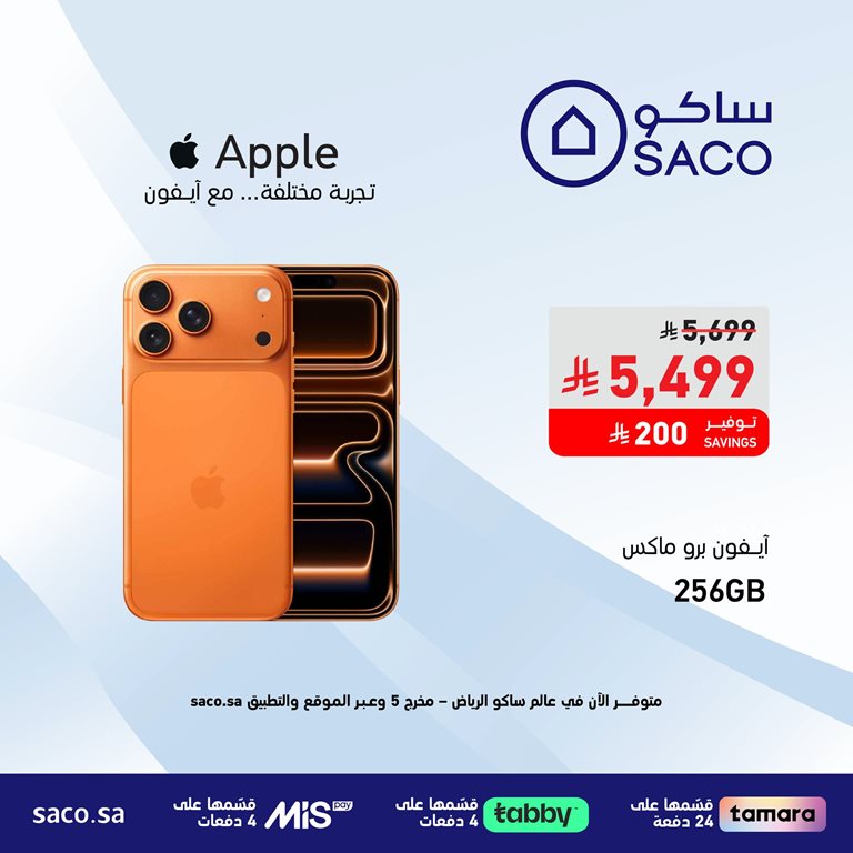 عروض ساكو اليوم