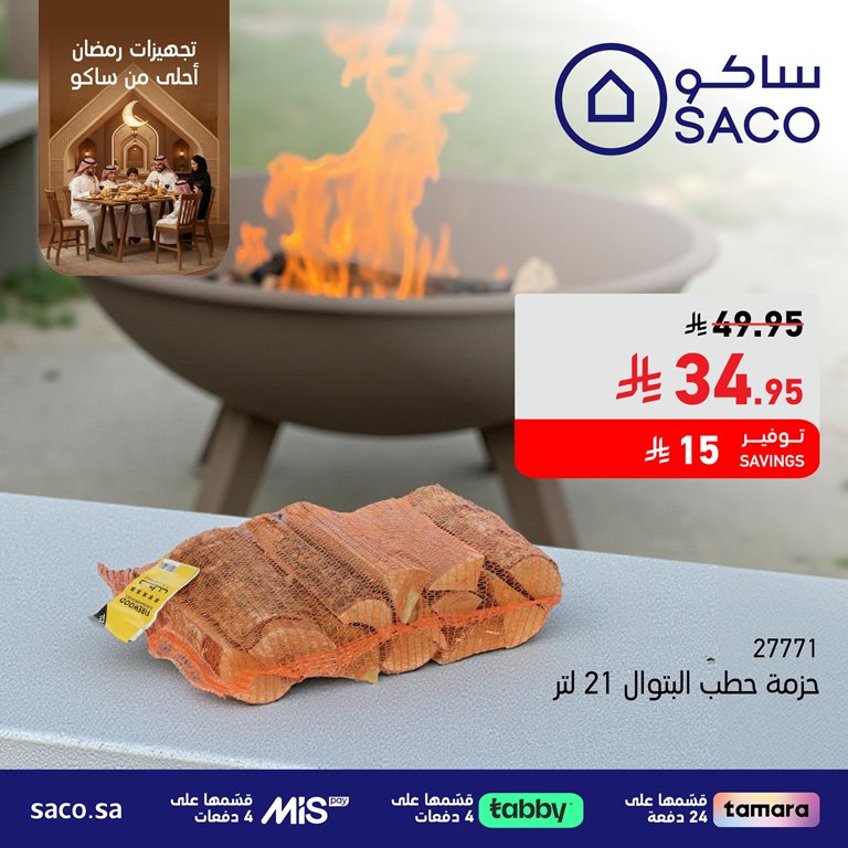 عروض ساكو اليوم