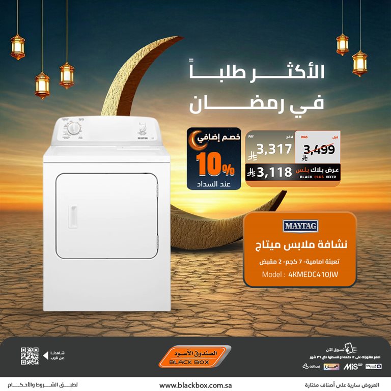 عروض الصندوق الأسود اليوم