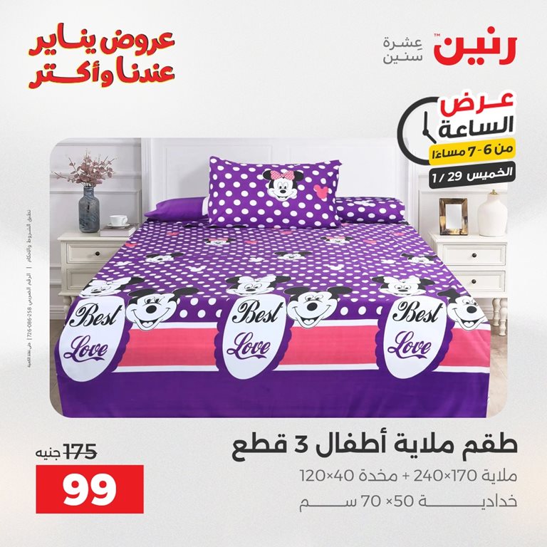 عروض رنين اليوم