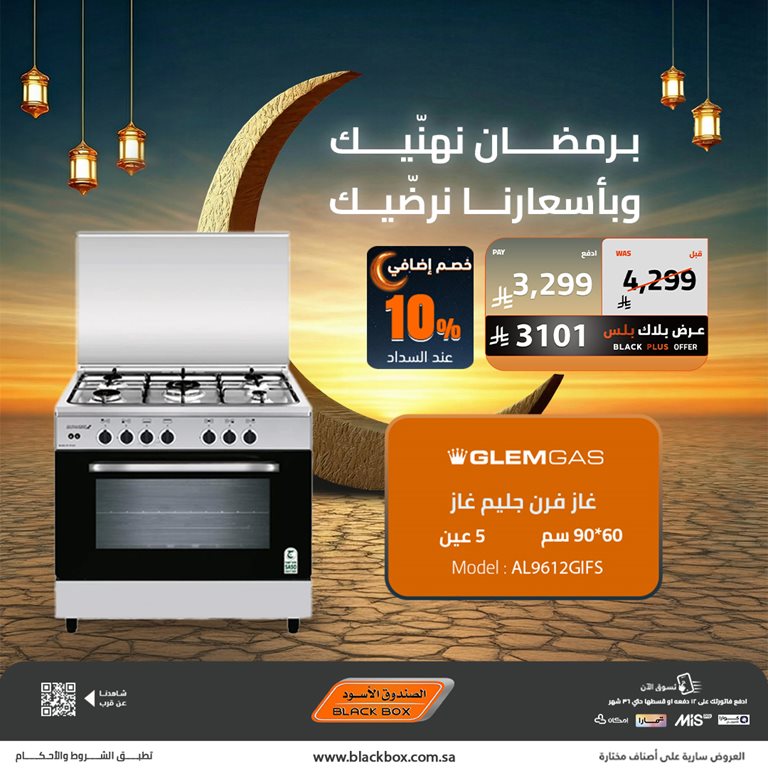 عروض الصندوق الأسود اليوم