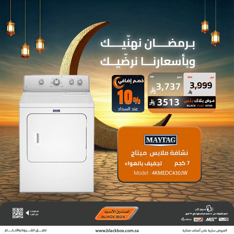 عروض الصندوق الأسود اليوم