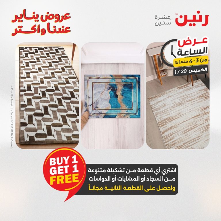 عروض رنين اليوم