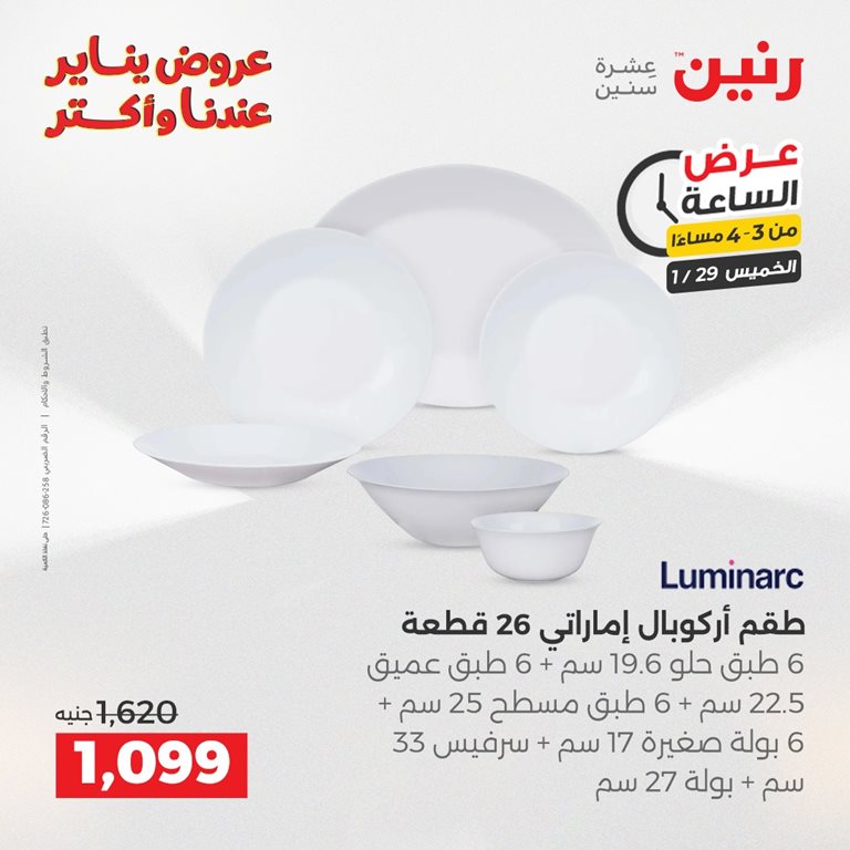 عروض رنين اليوم