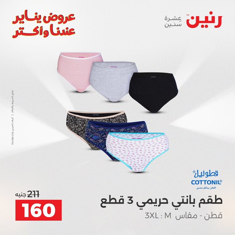 عروض رنين اليوم