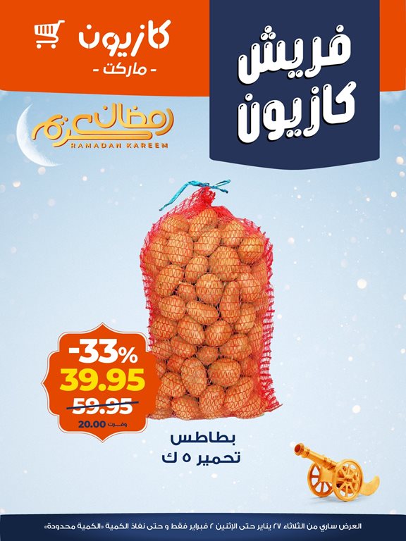 عروض كازيون 