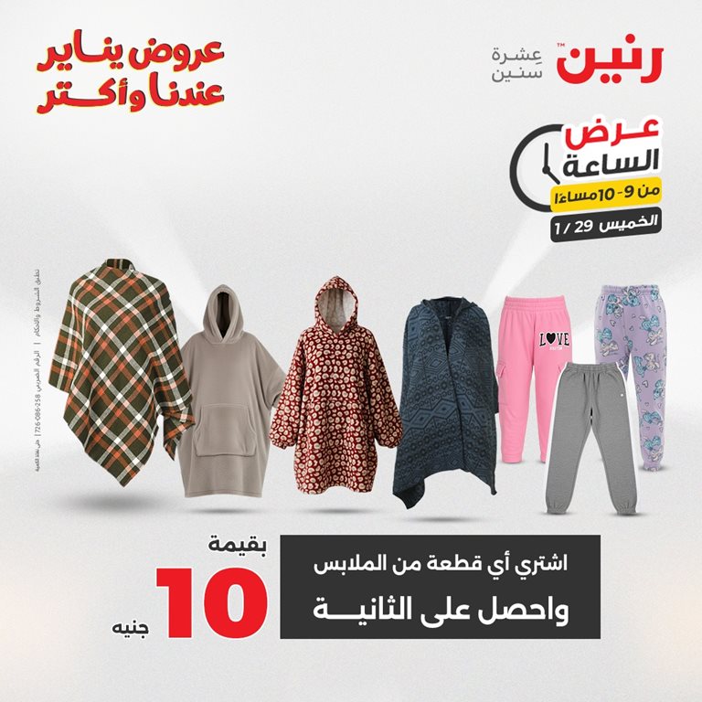 عروض رنين اليوم