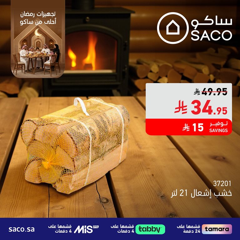 عروض ساكو اليوم