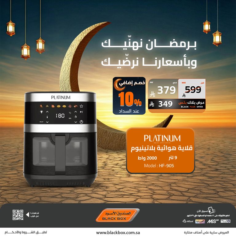 عروض الصندوق الأسود اليوم