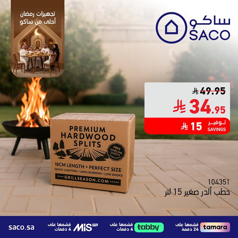 عروض ساكو اليوم