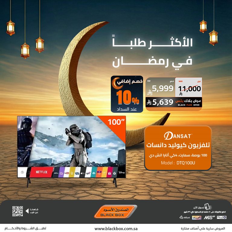 عروض الصندوق الأسود اليوم