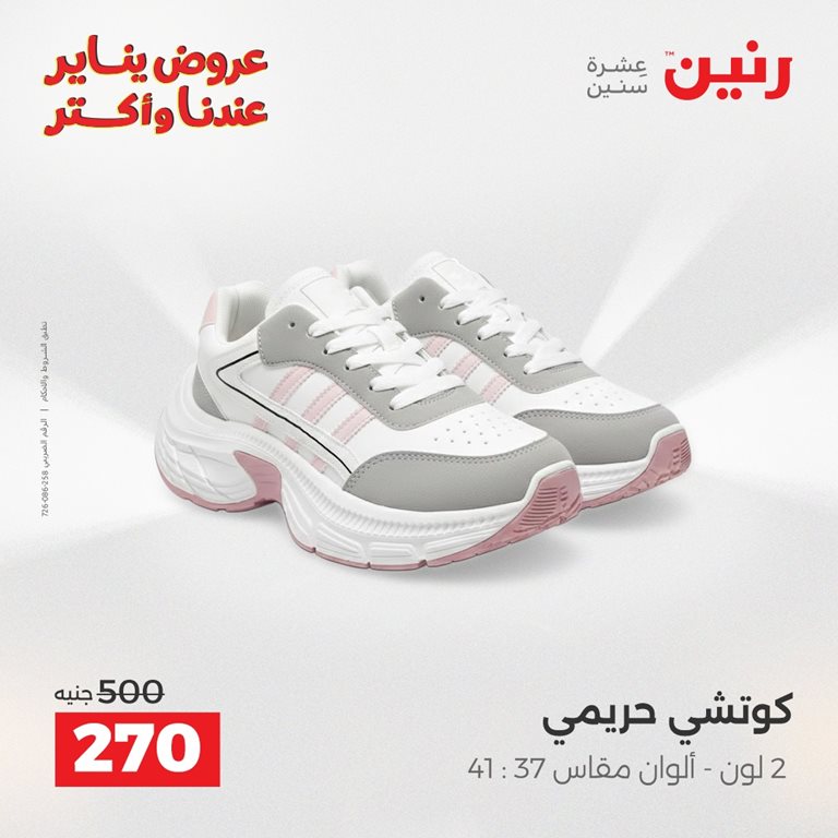 عروض رنين اليوم