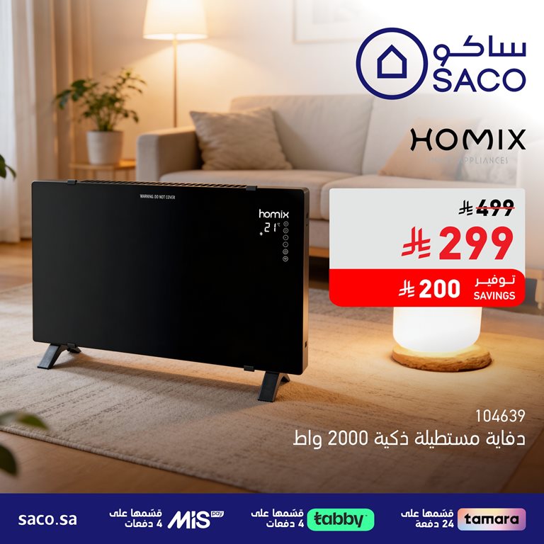 عروض ساكو اليوم