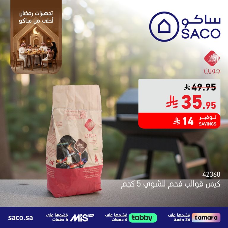 عروض ساكو اليوم