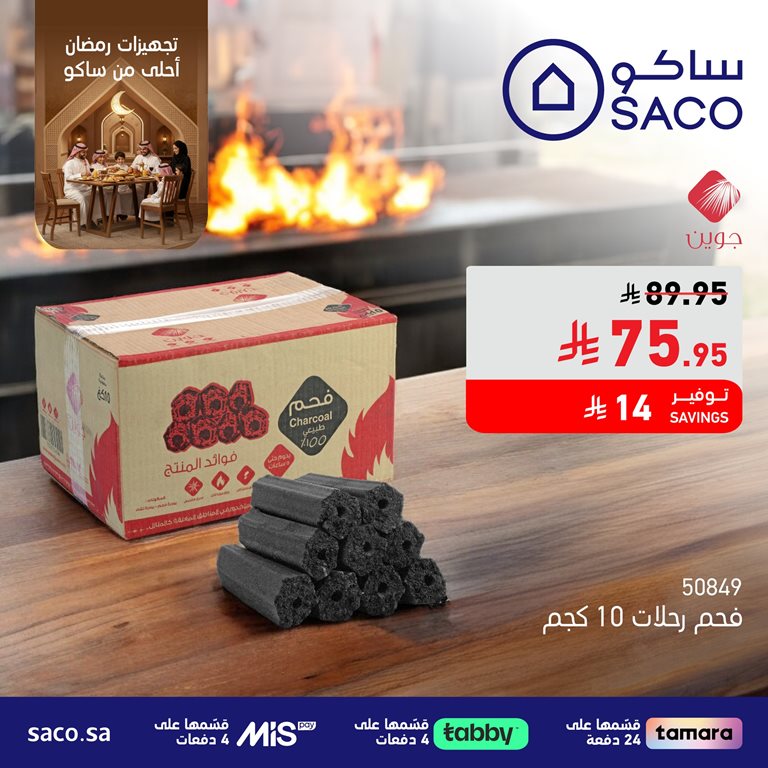 عروض ساكو اليوم