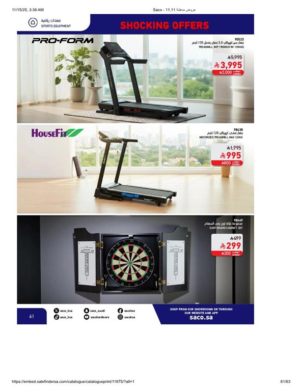 عروض ساكو اليوم