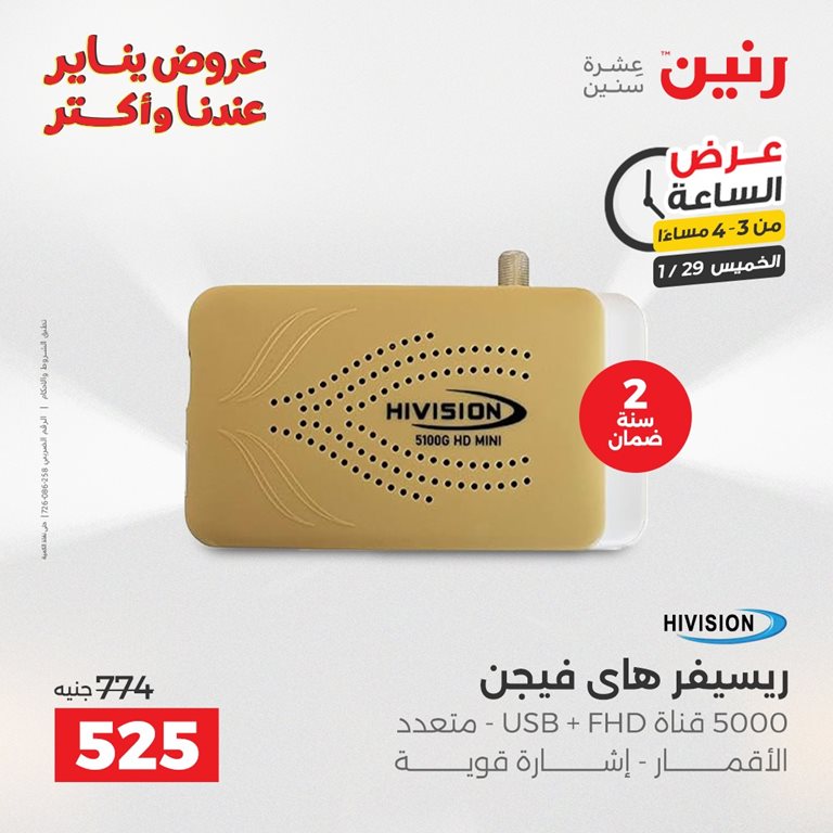 عروض رنين اليوم