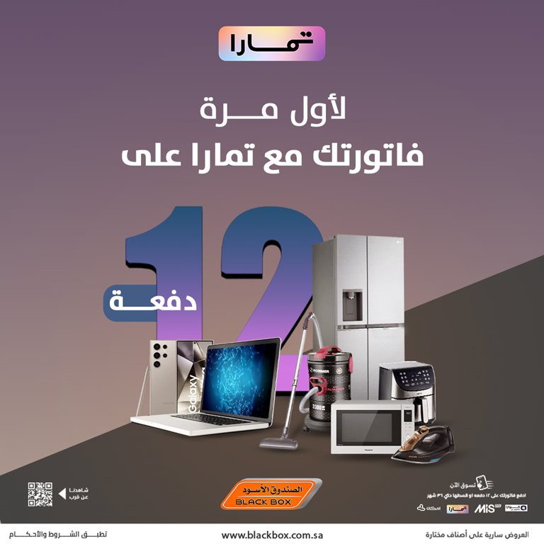 عروض الصندوق الأسود اليوم