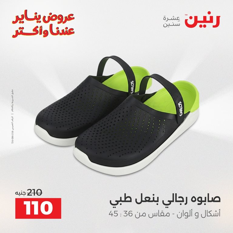 عروض رنين اليوم