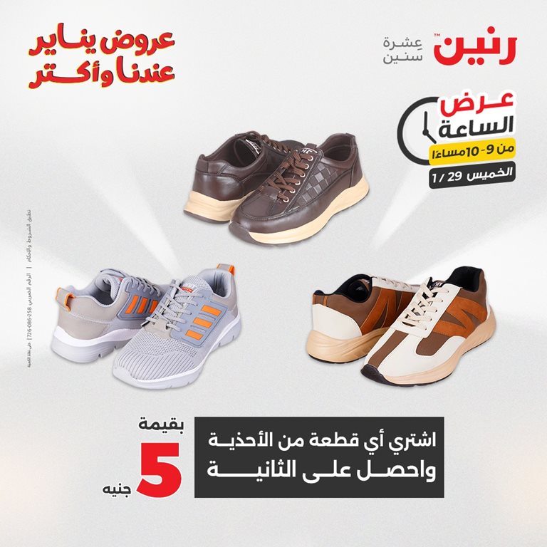 عروض رنين اليوم