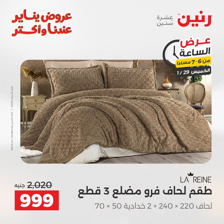 عروض رنين اليوم