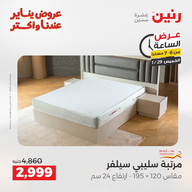 عروض رنين اليوم