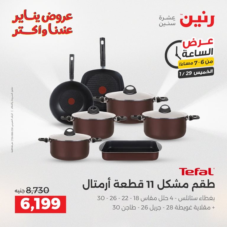 عروض رنين اليوم