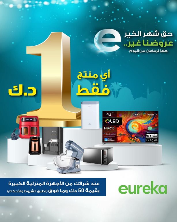 عروض يوريكا الكويت