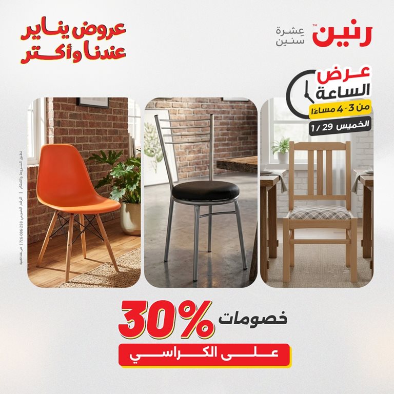 عروض رنين اليوم