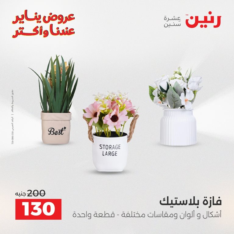 عروض رنين اليوم