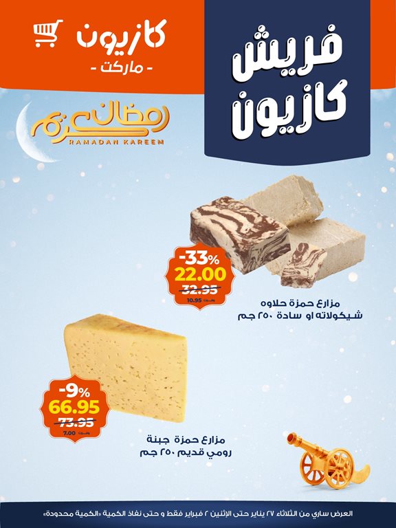 عروض كازيون 