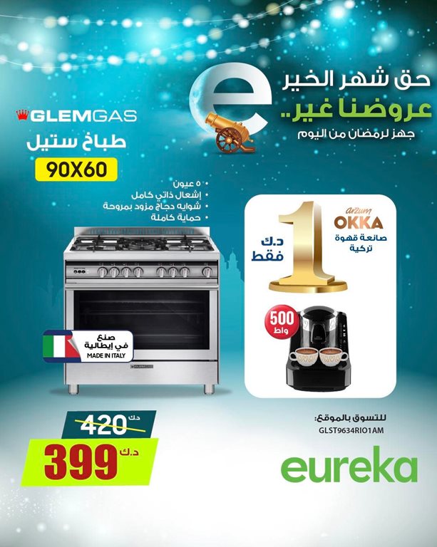 عروض يوريكا الكويت