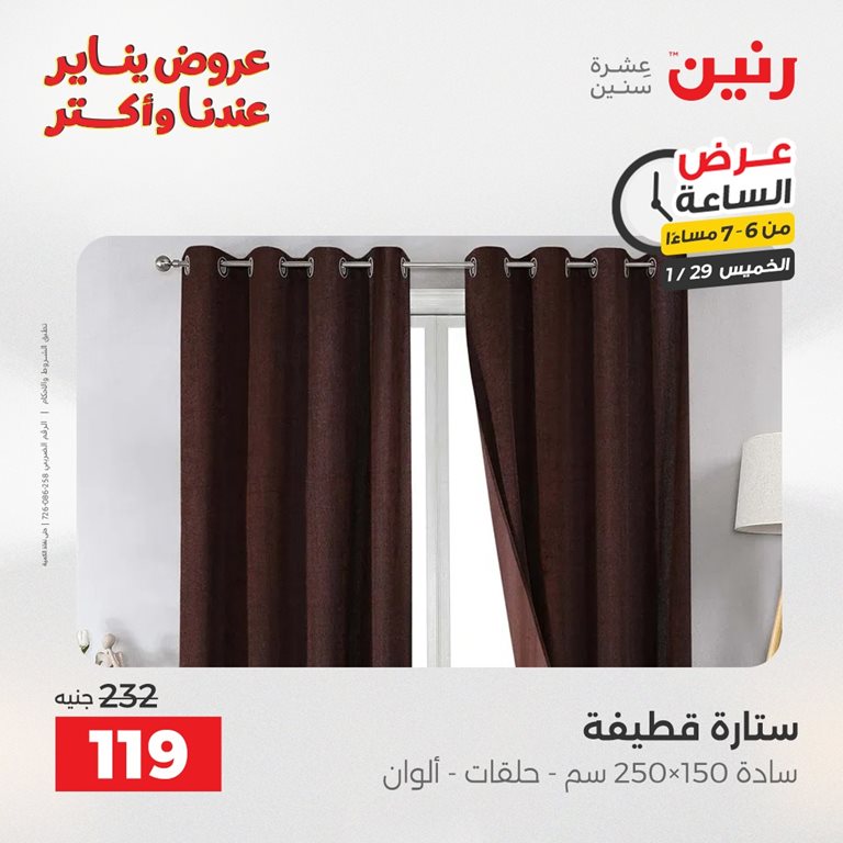 عروض رنين اليوم