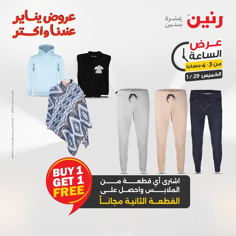 عروض رنين اليوم