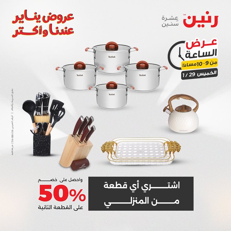 عروض رنين اليوم