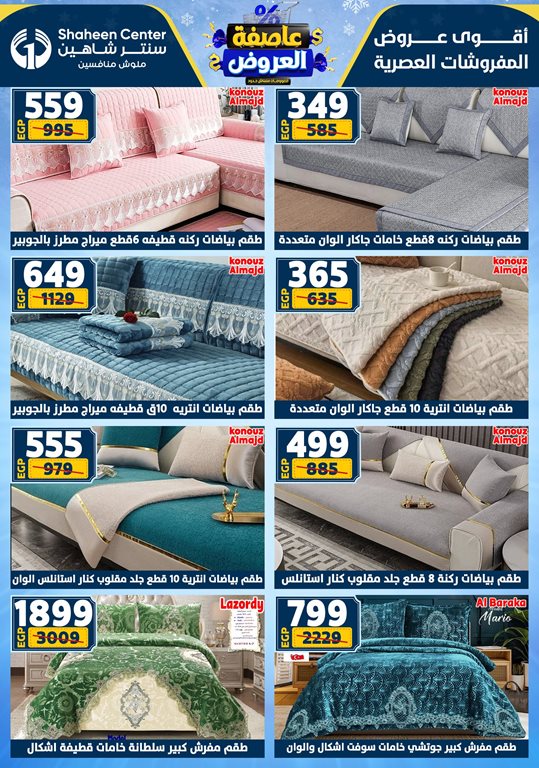 عروض سنتر شاهين اليوم