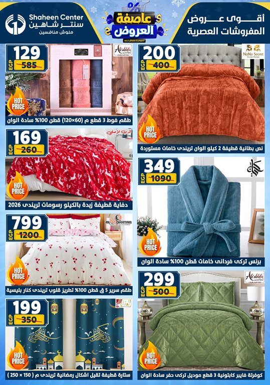 عروض سنتر شاهين اليوم