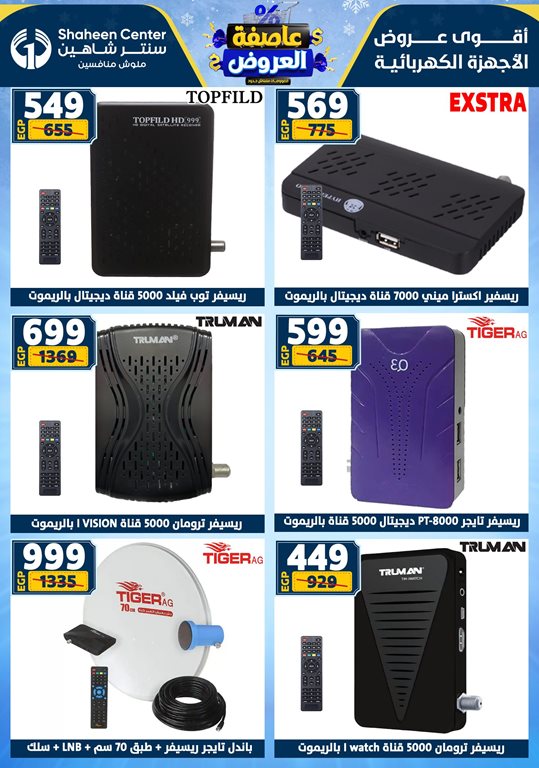 عروض سنتر شاهين اليوم