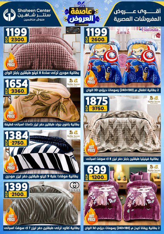 عروض سنتر شاهين اليوم