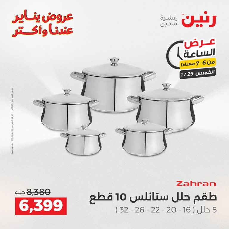 عروض رنين اليوم