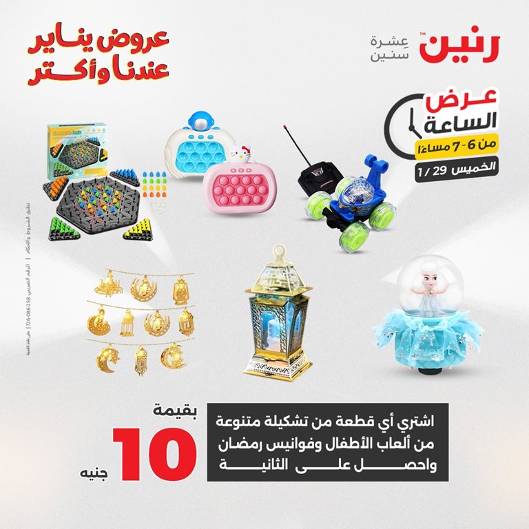 عروض رنين اليوم