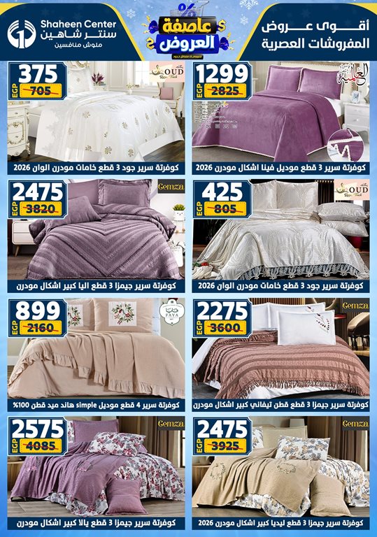عروض سنتر شاهين اليوم
