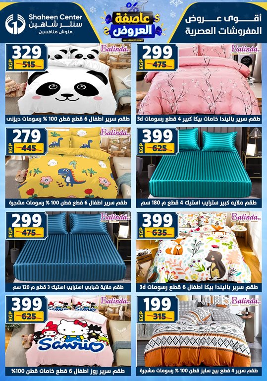 عروض سنتر شاهين اليوم