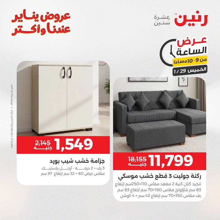 عروض رنين اليوم