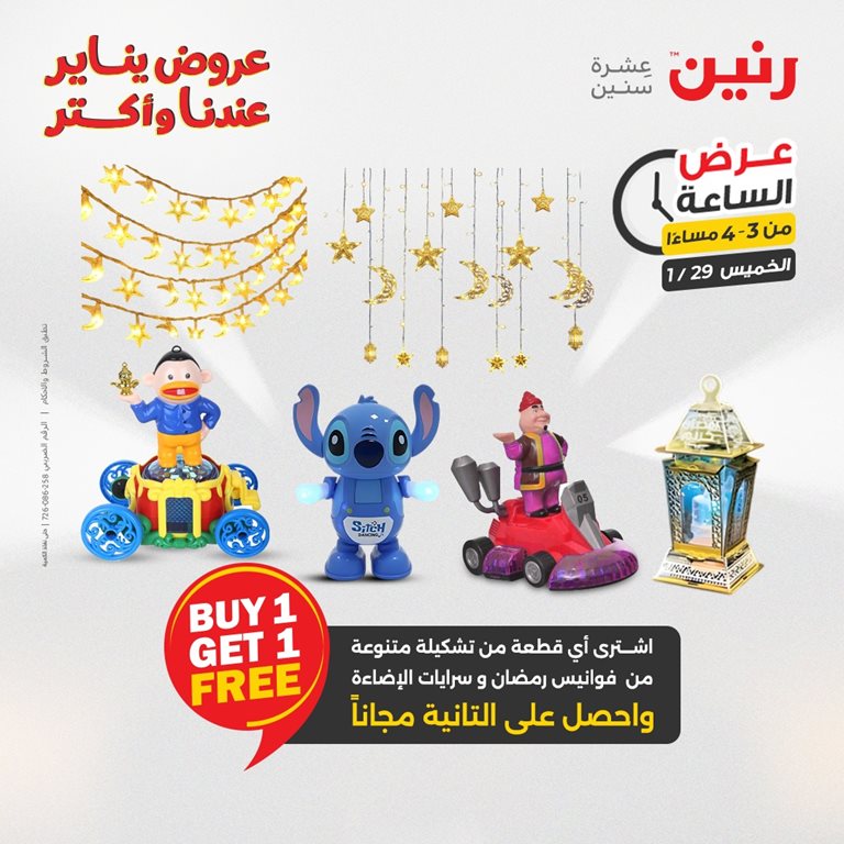 عروض رنين اليوم