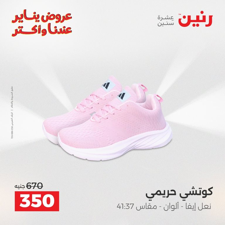 عروض رنين اليوم