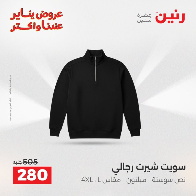 عروض رنين اليوم