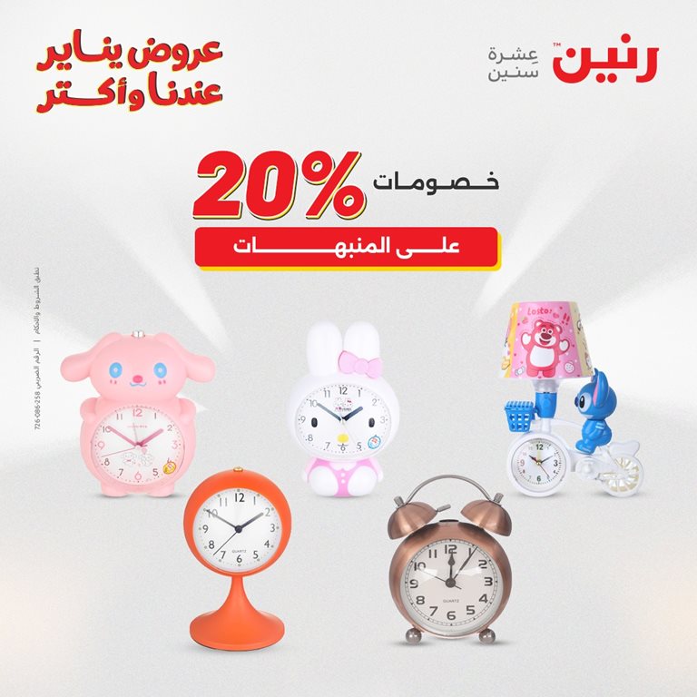 عروض رنين اليوم